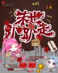 小说：末世趴趴走，作者：xiao语
