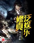 小说：泛娱乐修真，作者：明空禅师