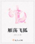 小说：雁荡飞狐，作者：天作人为