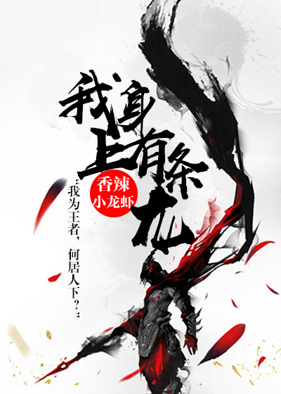 小说：我身上有条龙，作者：香辣小龙虾