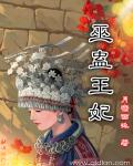 小说：巫蛊王妃，作者：月宿西池