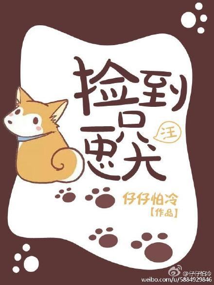 小说：捡到一只忠犬（gl），作者：仔仔怕冷
