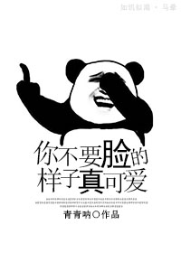 小说：你不要脸的样子真可爱，作者：青青呐