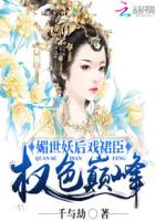 小说：媚世妖后戏裙臣：权色巅峰，作者：千与劫
