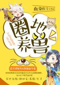 小说：圈地养兽，作者：血染红尘
