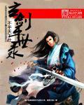 小说：玄剑平世录，作者：现代儒士