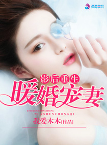 小说：影后重生之暖婚宠妻，作者：我爱木木