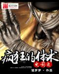 小说：火影之疯狂的体术，作者：猛梦梦