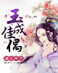 小说：玉成佳偶，作者：酒三升