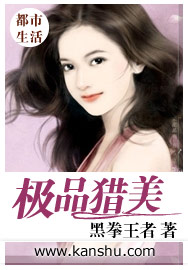 小说：极品猎美，作者：黑拳王者