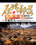 小说：随身带着原始部落，作者：兵家传人