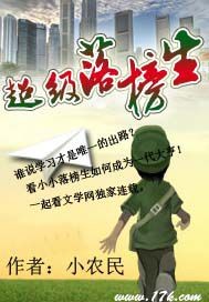小说：超级落榜生，作者：小农民
