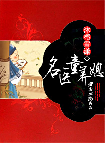 小说：名医童养媳，作者：沐榕雪潇