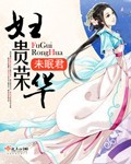 小说：妇贵荣华，作者：未眠君