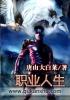小说：职业人生，作者：唐山大白菜