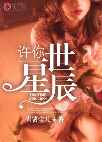 小说：许你一世星辰，作者：青薯宝儿