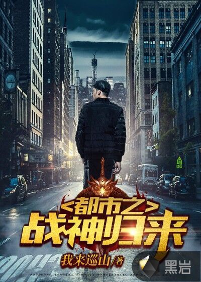 小说：都市之战神归来，作者：我来巡山