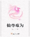 小说：仙尊难为，作者：朱朱一号