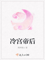 小说：冷宫帝后，作者：隔岸烟火
