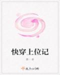 小说：快穿上位记，作者：蓁一
