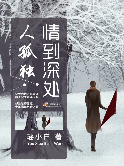 小说：情到深处人孤独，作者：瑶小白