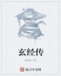 小说：玄经传，作者：莫铭01