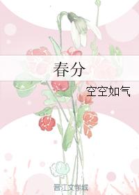 小说：春分，作者：空空如气