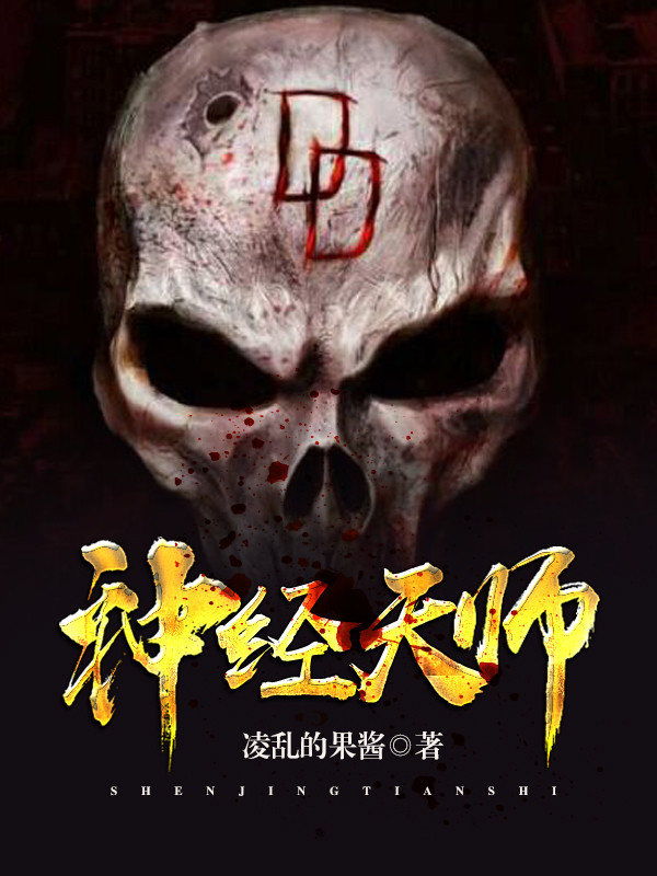 小说：神经天师，作者：凌乱的果酱