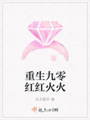 小说：重生九零红红火火，作者：水木韶华