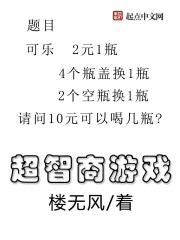 小说：超智商游戏，作者：楼无风