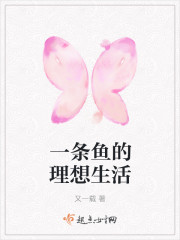 小说：一条鱼的理想生活，作者：又一载