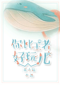 小说：你比王者好玩儿，作者：小韫
