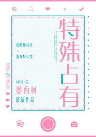 小说：特殊占有，作者：墨西柯