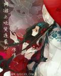 小说：网游之吃货逆袭记，作者：涫涫