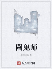 小说：闉鬼师，作者：丞相皮蛋