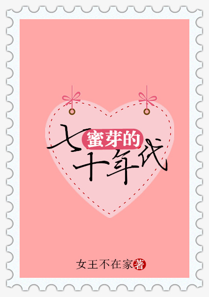 小说：蜜芽的七十年代，作者：女王不在家