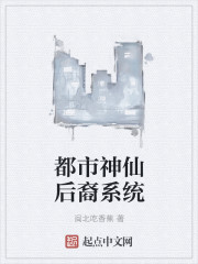 小说：都市神仙后裔系统，作者：闽北吃香蕉
