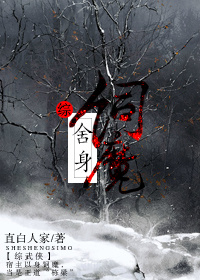 小说：舍身饲魔[综武侠]，作者：直白人家