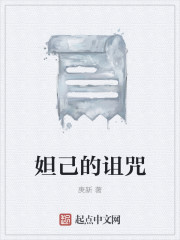 小说：妲己的诅咒，作者：庚新