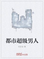 小说：都市超级男人，作者：色即舍