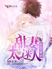 军长索婚:甜妻太迷人