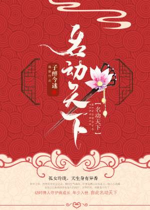 小说：名动天下，作者：子醉今迷