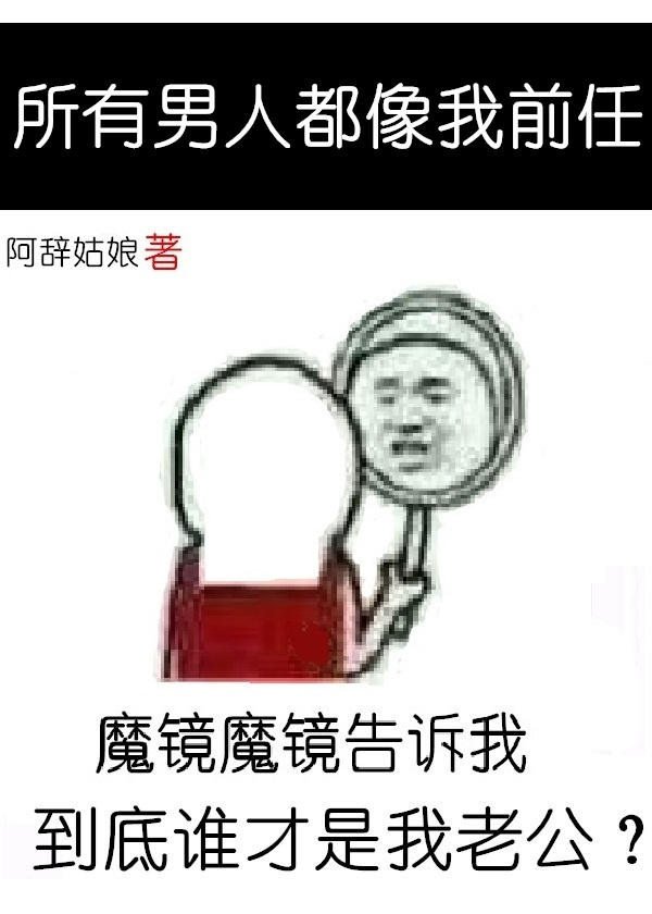 小说：所有男人都像我前任，作者：阿辞姑娘