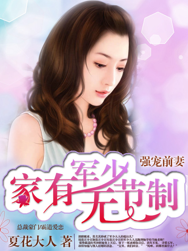 小说：强宠前妻：家有军少无节制，作者：夏花大人