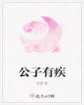 小说：公子有疾，作者：埕瑾