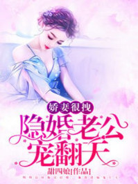 小说：甜蜜婚宠：总裁老公心机深，作者：甜四娘