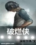 小说：破烂侠，作者：深度炸弹