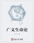 小说：广义生命论，作者：枯水井