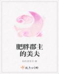 小说：肥胖郡主的美夫，作者：粉色浆草花