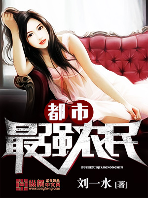 小说：都市最强农民，作者：刘一水